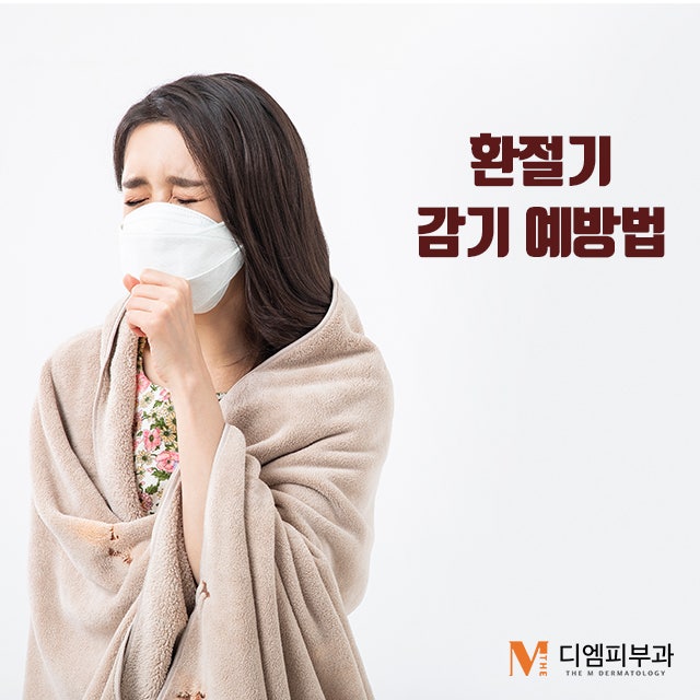환절기감기예방법으로 가을 전 건강 대비