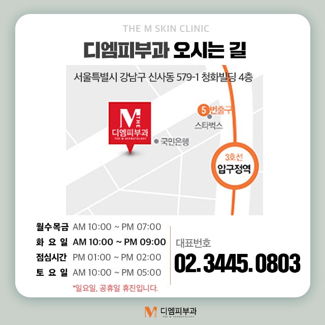 강남디엠클리닉, 당신이 찾는 피부과 사진 7
