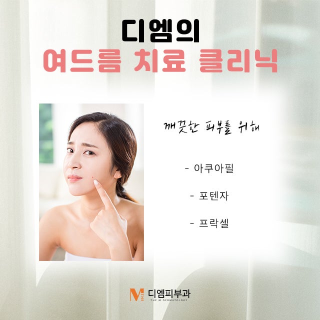 강남디엠클리닉, 당신이 찾는 피부과 사진 5
