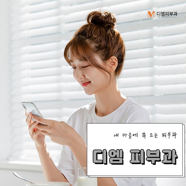 강남디엠클리닉, 당신이 찾는 피부과