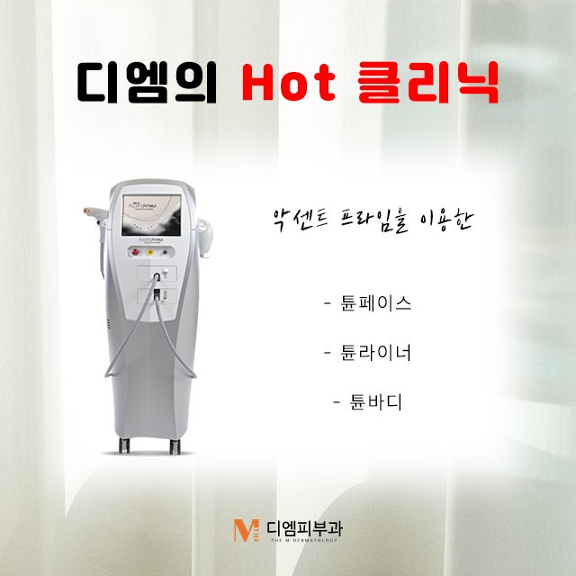 강남디엠클리닉, 당신이 찾는 피부과 사진 3