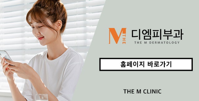 강남디엠클리닉, 당신이 찾는 피부과 사진 8