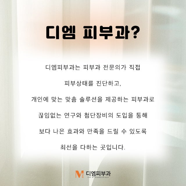 강남디엠클리닉, 당신이 찾는 피부과
