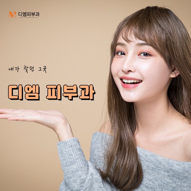 압구정역디엠클리닉, 당신이 찾던 그 곳