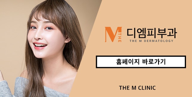 압구정역디엠클리닉, 당신이 찾던 그 곳 사진 8