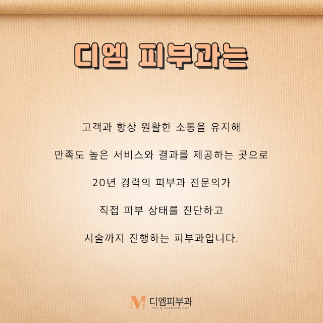 압구정역디엠클리닉, 당신이 찾던 그 곳