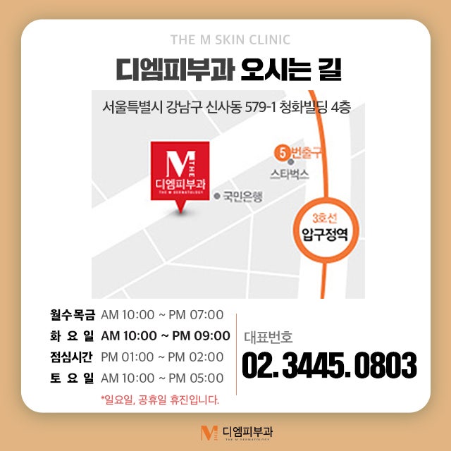 압구정역디엠클리닉, 당신이 찾던 그 곳 사진 7