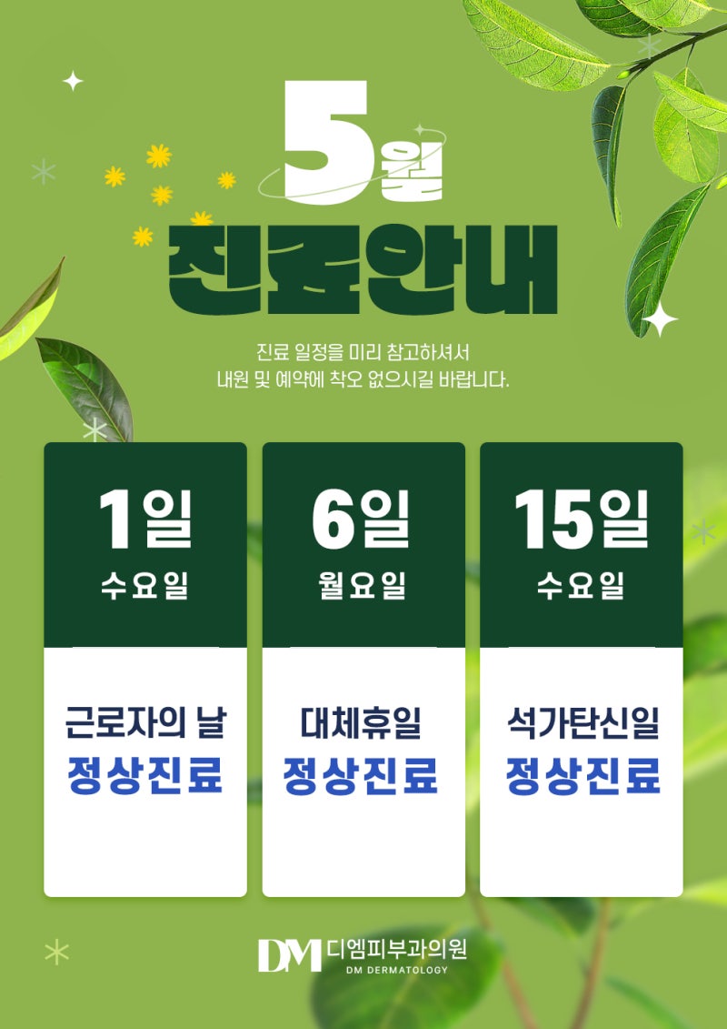 디엠피부과 5월 진료 일정 안내