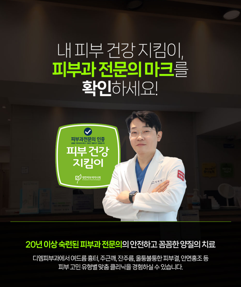디엠피부과 의료진을 소개합니다.