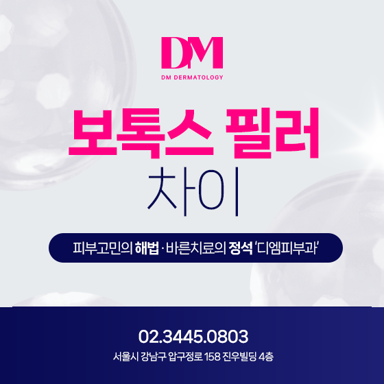 보톡스와 필러의 차이 알고 시술받자!