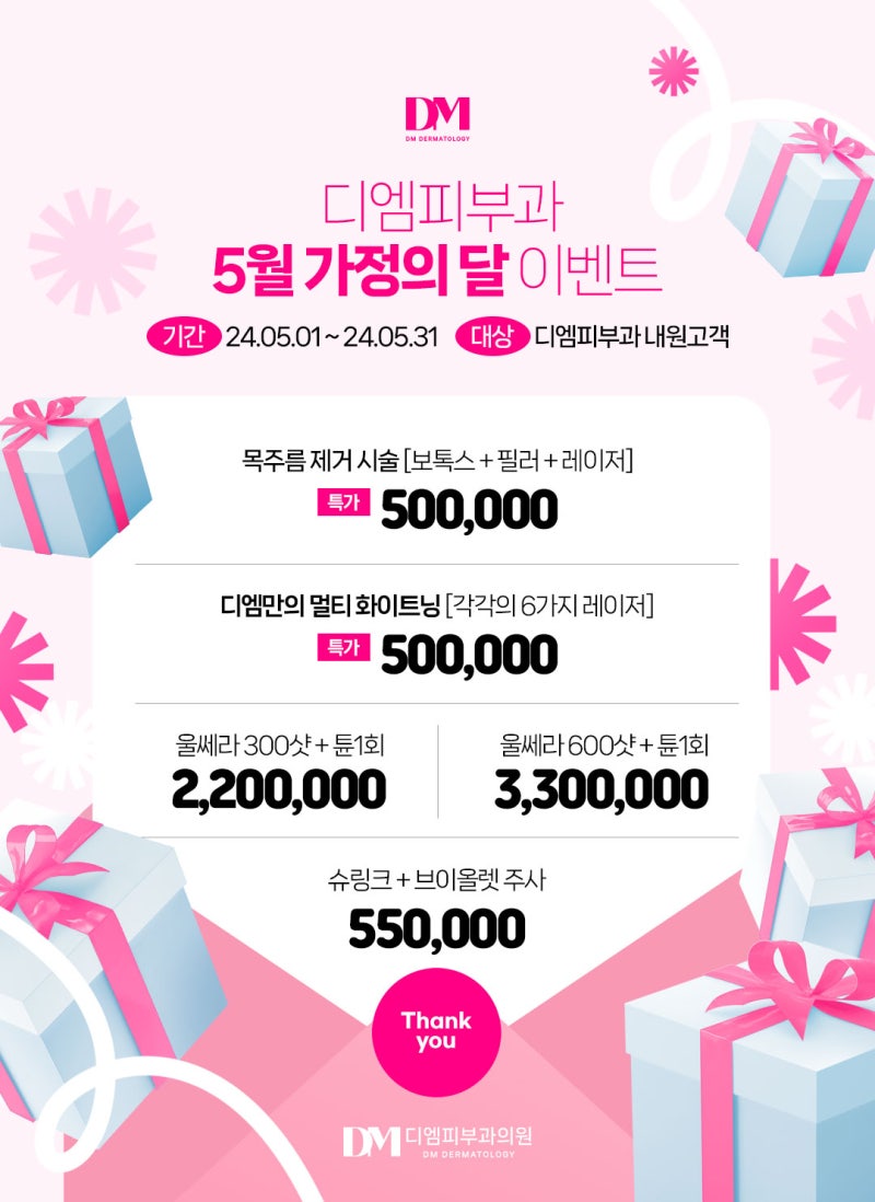 🎁디엠피부과 5월 가정의 달 이벤트🎁