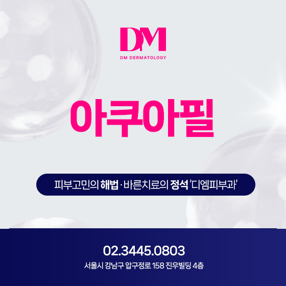 아쿠아필 효과 어떻게 나타날까?