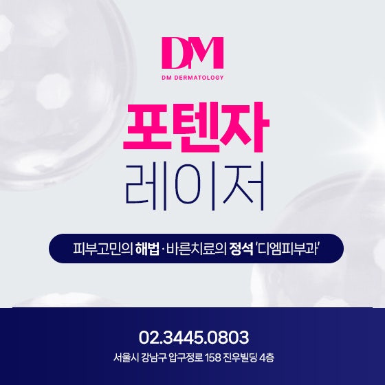 포텐자 레이저 :: 여드름 흉터, 모공 다양한 피부고민을 한 번에!