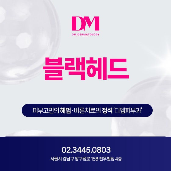 코 까만점 블랙헤드 관리 | 클리닝 + 피지개선 + 모공치료로