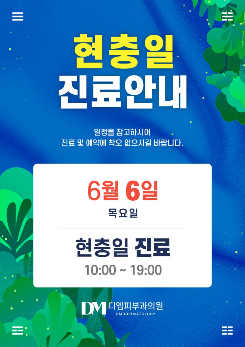 디엠피부과 6월 6일(목) 현충일 정상진료 안내