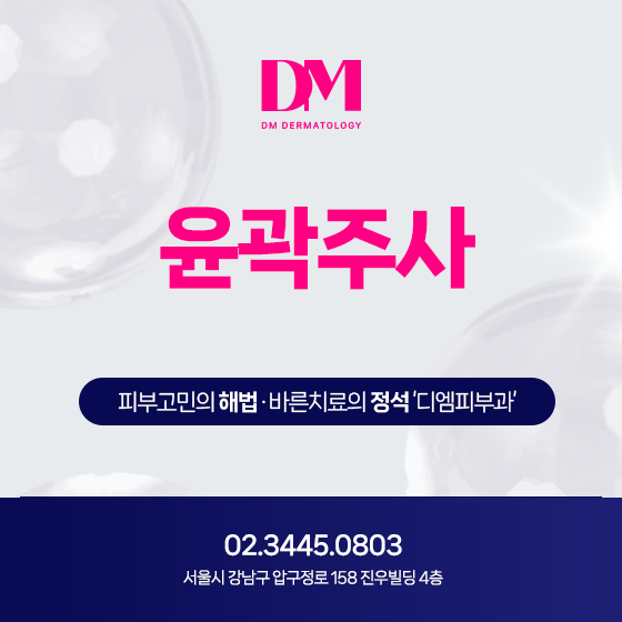 윤곽주사 시술의 효과 및 시술 후 주의사항 가이드