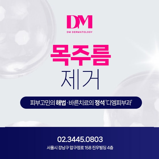 [압구정 피부과] 가로 세로 목주름 관리법은?