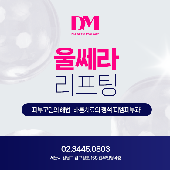 얼굴주름, 탄력이 고민인 당신! 울쎄라 리프팅은 강력해요