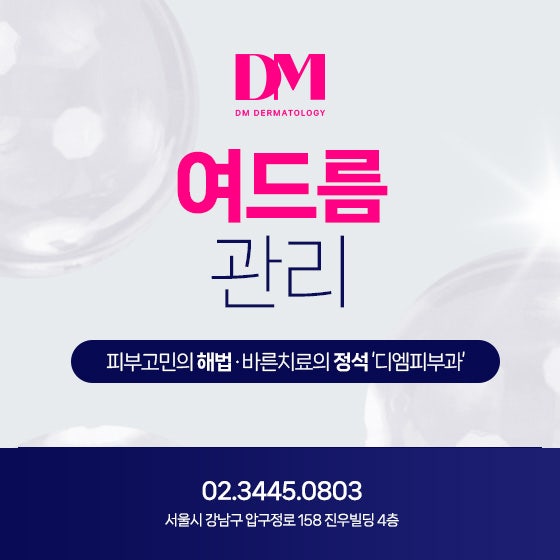 고온다습한 여름철! 여드름 관리는 어떻게 하나요