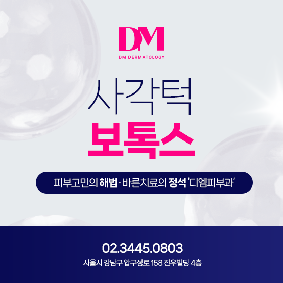 압구정역 보톡스 사각턱 비대해진 근육을 줄여봐요
