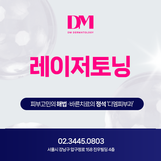 디엠피부과 색소침착레이저토닝 타입별 맞춤진료!