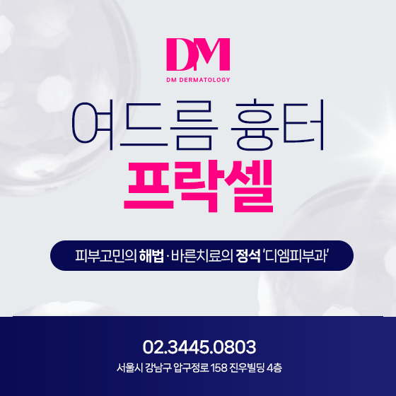 프락셀 후 관리 이렇게 하세요
