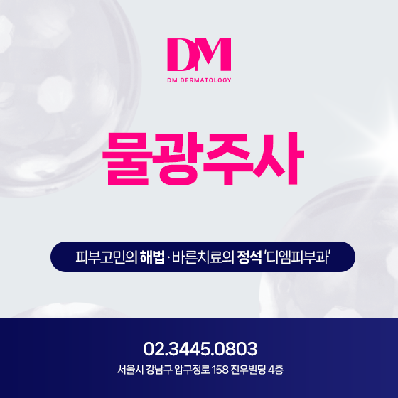 물광주사 피부보습과 화이트닝까지 가능하다고?!