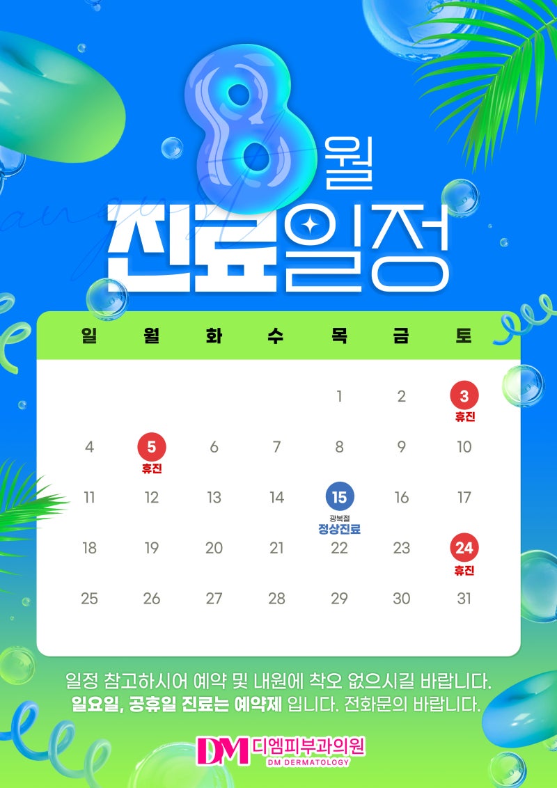 디엠피부과 8월 진료 일정 안내