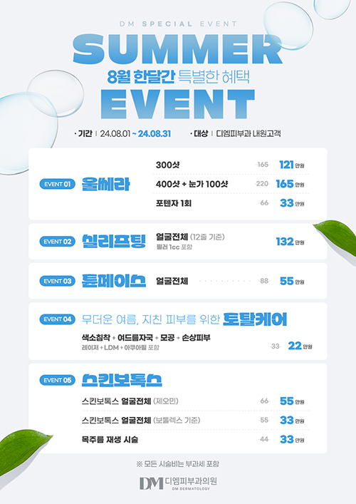 🌊디엠피부과 8월 여름이벤트 :: SUMMER EVENT🍃 사진 2