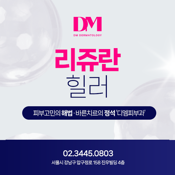 [압구정 리쥬란] 환절기 피부문제 개선하는 스킨부스터 리쥬란힐러