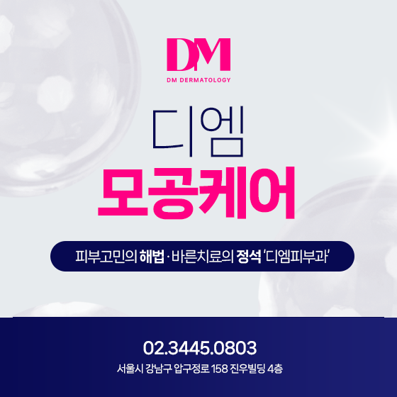 모공 줄이는법 궁금하다면 디엠피부과 트리플모공케어