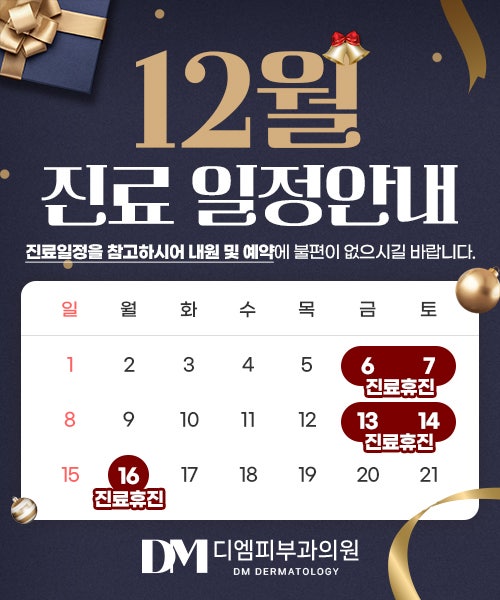 디엠피부과 12월 진료 일정 안내
