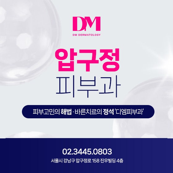 압구정 리프팅 20대부터 시작하는 동안 관리, 리프팅이 정답?