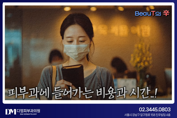 30대 피부과 시술, 돈 낭비 없이 제대로 받는 법! 울쎄라 vs 써마지, 시술 조합 똑똑하게 고르기 사진 2