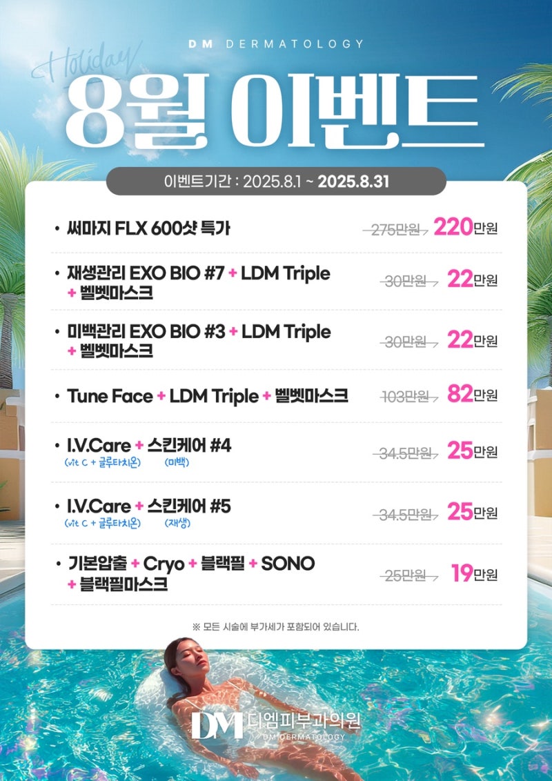 압구정 디엠피부과 8월 피부과 이벤트 총정리! 써마지·LDM·여드름관리 할인 안내