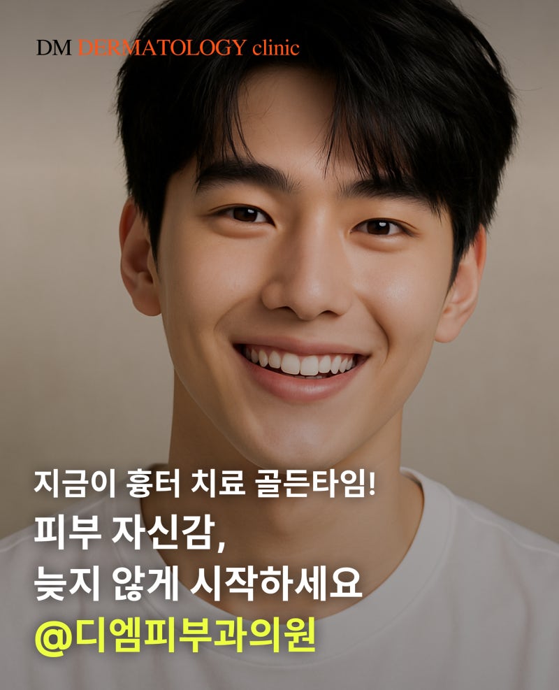 30대 남성 여드름 흉터 치료 1회 후기, 디엠피부과에서 알려드립니다. 사진 6