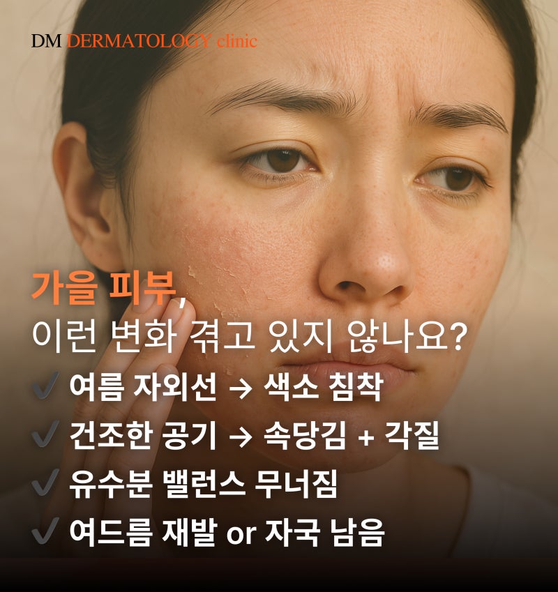 가을 피부, 어떻게 관리할까?디엠피부과가 알려주는 환절기 피부 고민과 케어 솔루션!