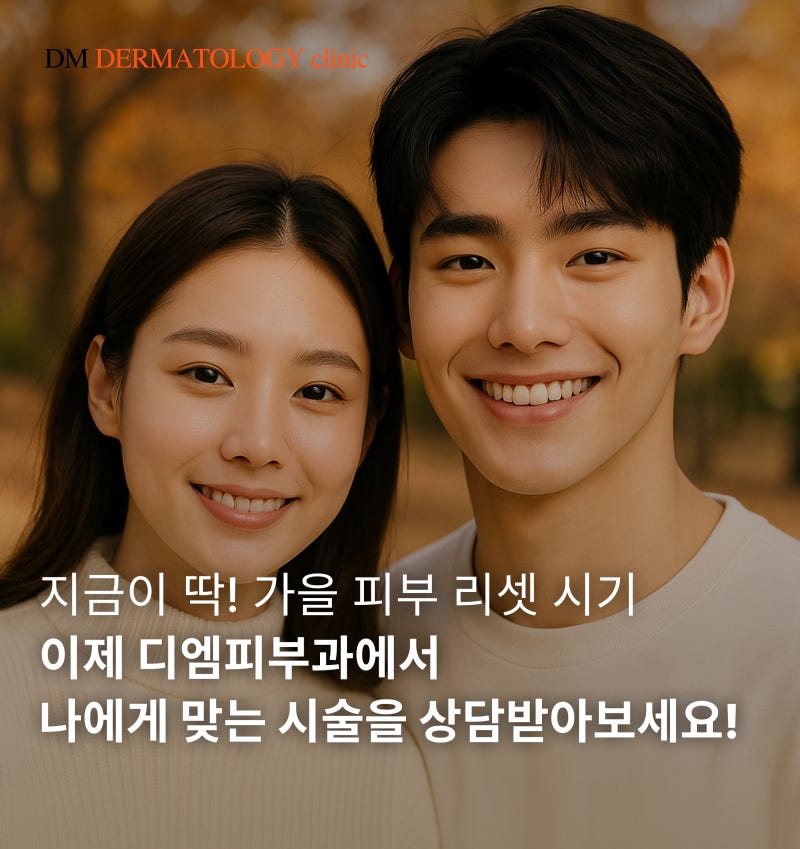 가을 피부, 어떻게 관리할까?디엠피부과가 알려주는 환절기 피부 고민과 케어 솔루션! 사진 6