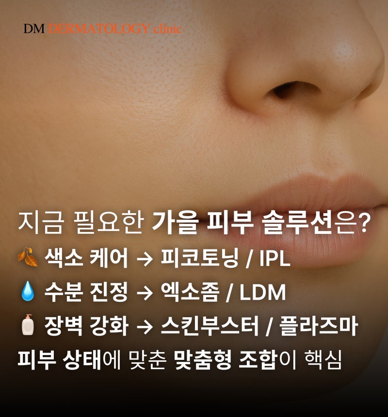 가을 피부, 어떻게 관리할까?디엠피부과가 알려주는 환절기 피부 고민과 케어 솔루션! 사진 3