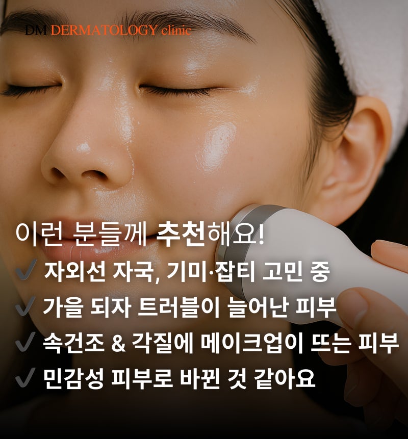 가을 피부, 어떻게 관리할까?디엠피부과가 알려주는 환절기 피부 고민과 케어 솔루션! 사진 4