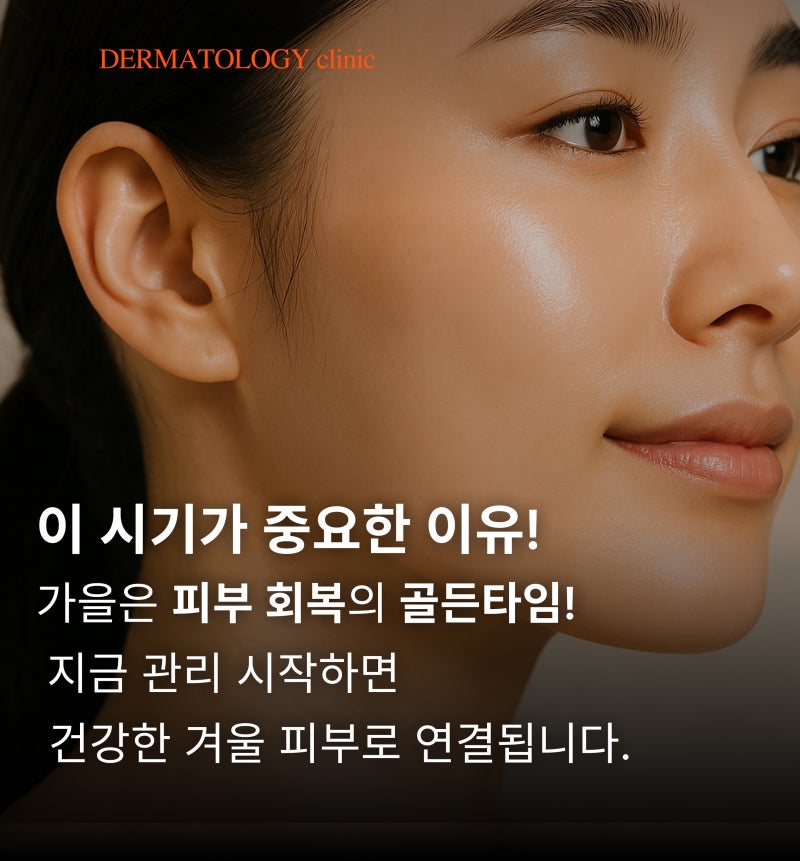 가을 피부, 어떻게 관리할까?디엠피부과가 알려주는 환절기 피부 고민과 케어 솔루션! 사진 5