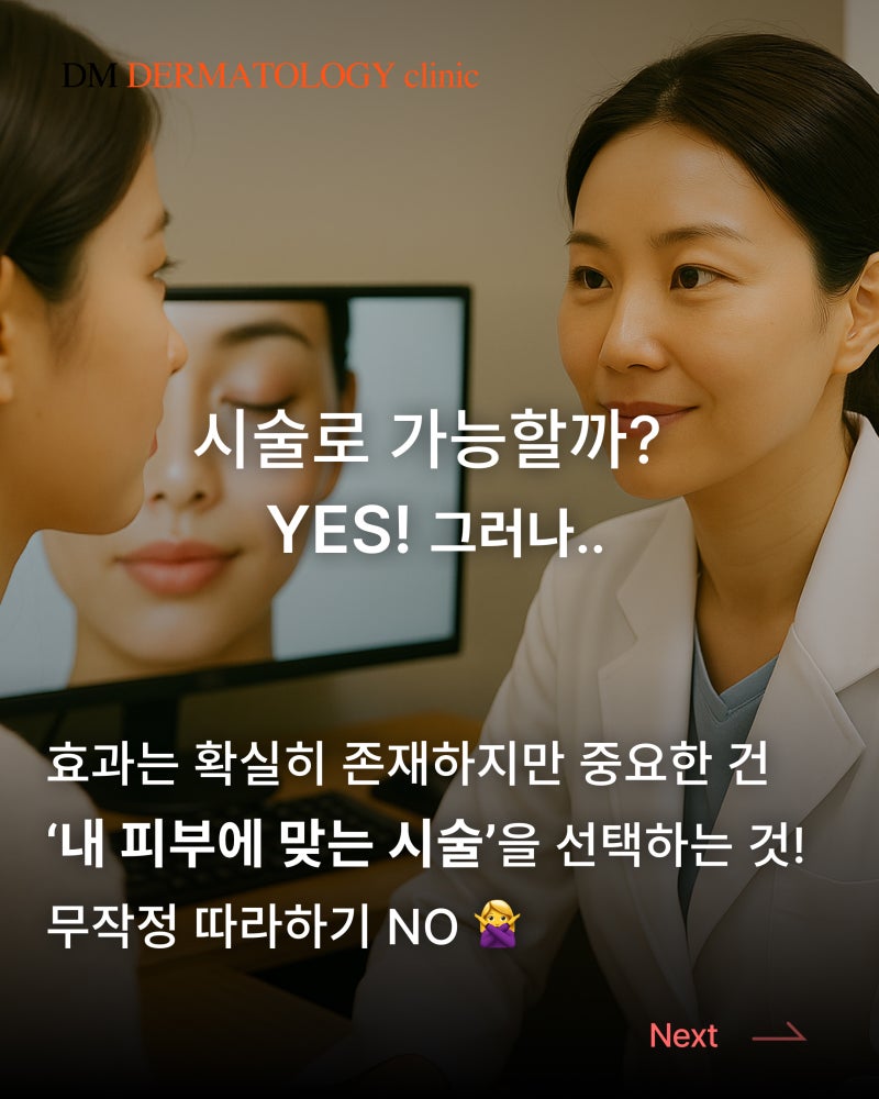 동안 피부를 위한 최적의 시술 선택법, 내 피부에 맞는 솔루션은? 사진 4