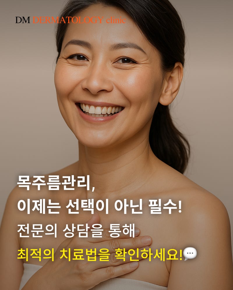 목주름 치료, 실제 목주름 시술 환자 후기와 피부과 전문의 꿀팁 사진 5