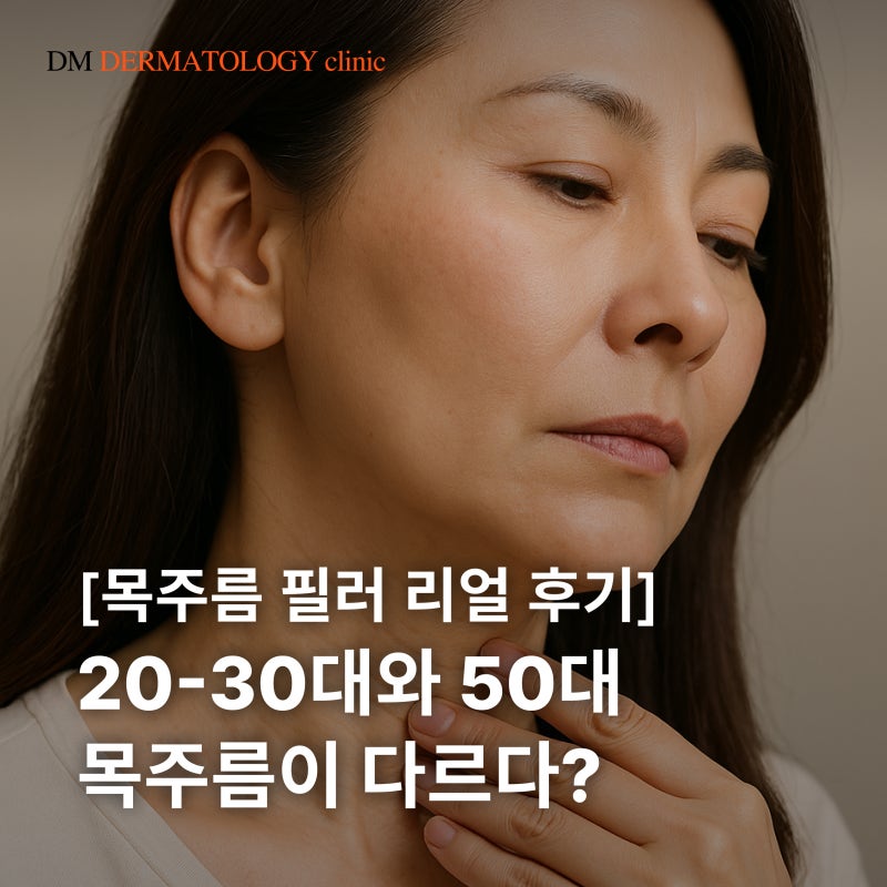 목주름 치료, 실제 목주름 시술 환자 후기와 피부과 전문의 꿀팁