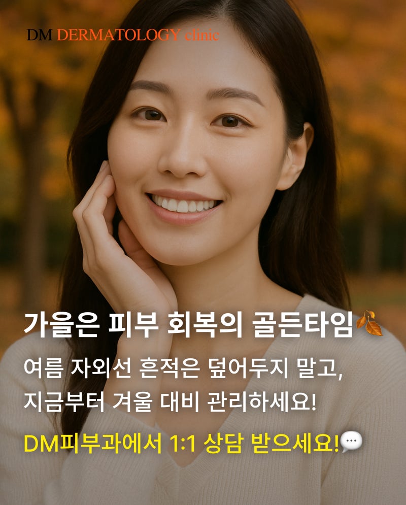 가을, 피부 회복의 골든타임! 가을 피부 관리 추천 솔루션 사진 6