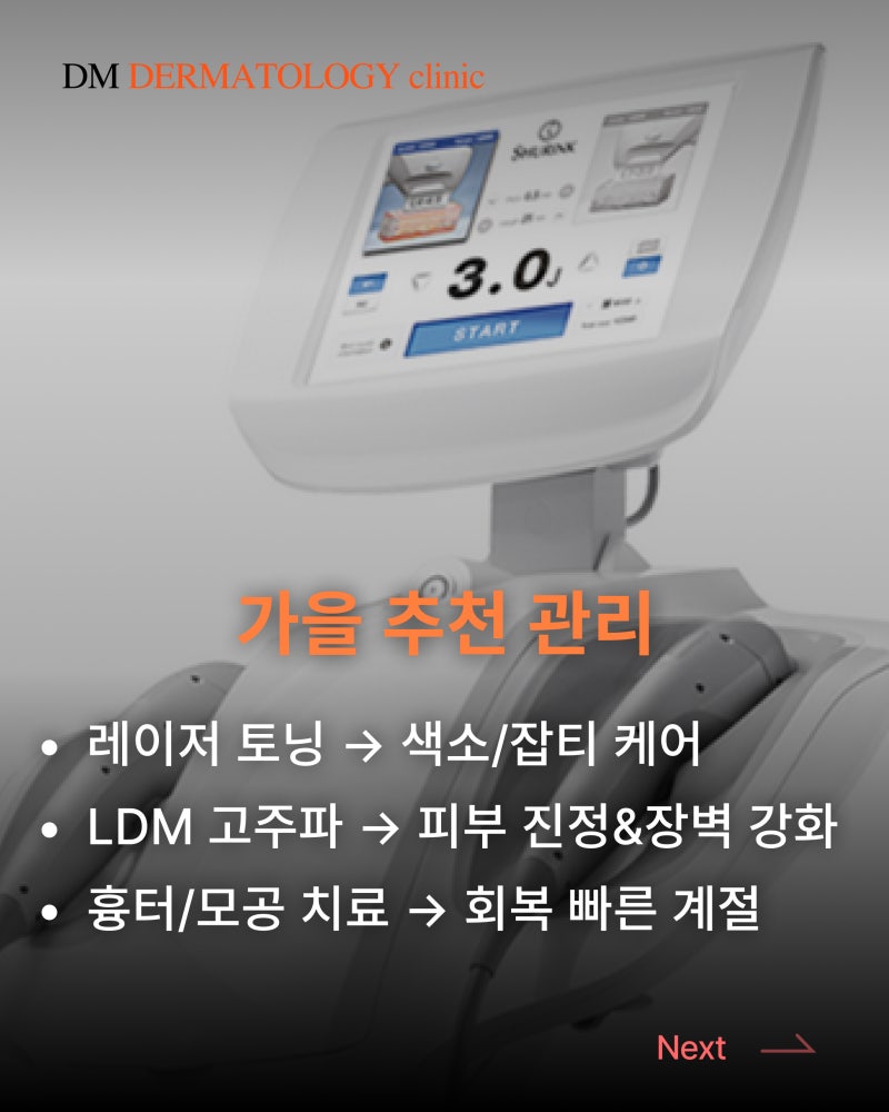 가을, 피부 회복의 골든타임! 가을 피부 관리 추천 솔루션 사진 5