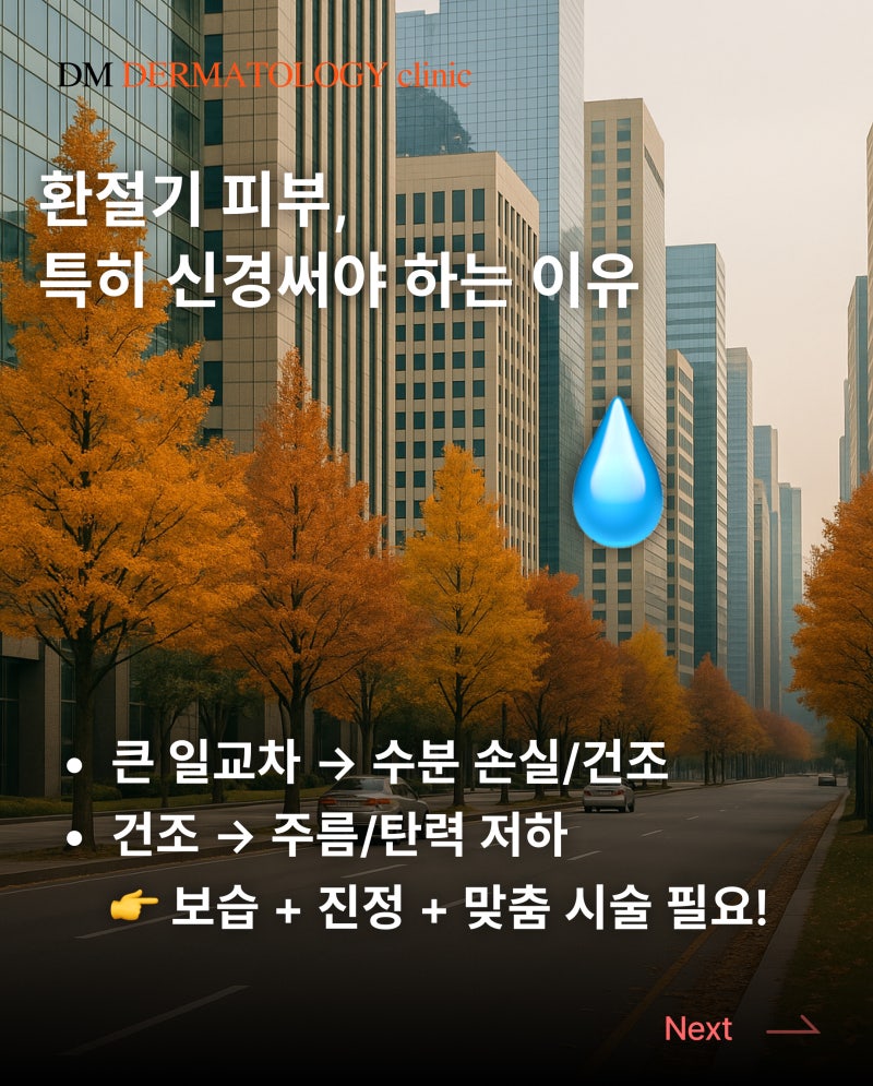 가을, 피부 회복의 골든타임! 가을 피부 관리 추천 솔루션 사진 3