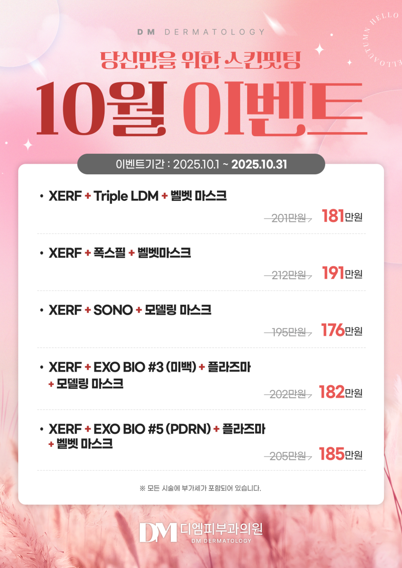 디엠피부과 10월 이벤트! 탄력 재생 수분관리까지!