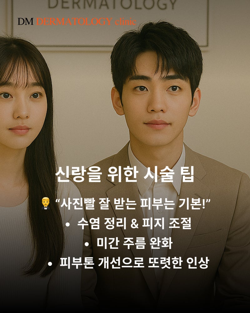 결혼식 피부관리, 언제부터 시작해야 할까? 20~40대 맞춤 피부과 시술 타임라인 사진 5