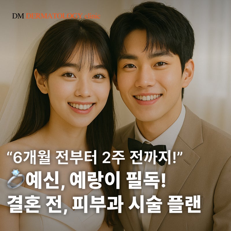 결혼식 피부관리, 언제부터 시작해야 할까? 20~40대 맞춤 피부과 시술 타임라인